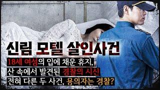 [신림 모텔 사건] 휴지로 입을 꽉 채운 범인의 시그니처, 유일한 용의자는 경찰(f.디즈니+ 형사록)