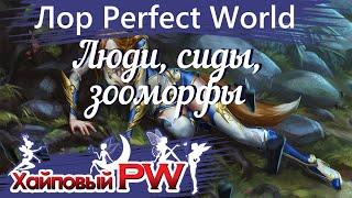 [Лор Perfect World] Еще немного лора: Люди, Сиды, Зооморфы