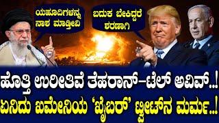 ಹೊತ್ತಿ ಉರೀತಿವೆ ತೆಹರಾನ್ – ಟೆಲ್ ಅವಿವ್..! ಏನಿದು ಖಮೇನಿಯ ‘ಖೈಬರ್’ ಟ್ವೀಟ್ ನ ಮರ್ಮ.