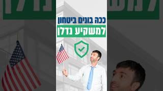 נדלן בארהב - איך משקיעים נכון?