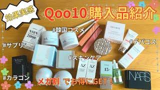 【Qoo10】肌悩みに効く！韓国スキンケアやデパコスをお得にGET【コスメデコルテ/NARS/ アヌア/ ロムアンドetc… 】