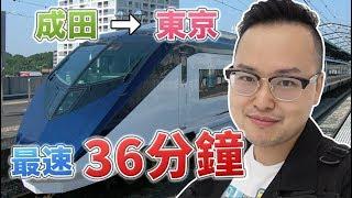 成田機場到東京內只要36分鐘！？京成SkyLiner的內部介紹與購票方法《阿倫去旅行》