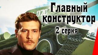 Главный конструктор (2 серия) (1980) фильм