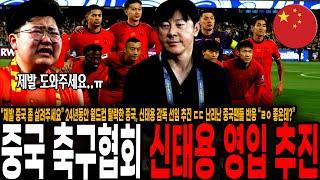 “제발 중국 축구 좀 살려주세요 ㅠ” 24년동안 월드컵 탈락한 중국, 신태용 감독 선임 추진 ㄷㄷ 난리난 중국팬들 반응 “당장 데려오자!"