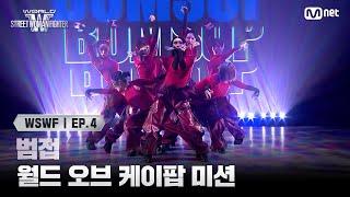 [EN] [#WSWF/4회] 범접 | 월드 오브 케이팝 미션 (feat. 엔딩요정) | Mnet 250617 방송