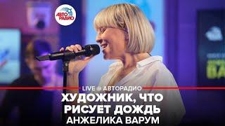 Анжелика Варум - Художник, Что Рисует Дождь (LIVE @ Авторадио)