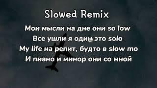 escape & Даня Милохин - So low (Мои мысли на дне они солоу) Текст песни + Slowed