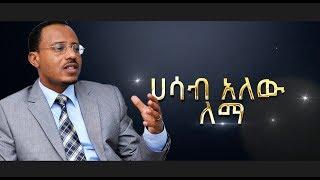 "ሐሳብ አለው ለማ" ለለማ መገርሳ አዲስ ሙዚቃ  በበርካታ አርቲስቶች - NEW! Music For Lemma Megersa