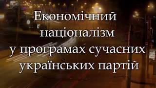 Економічний націоналізм у сучасних українських партіях: аналіз Володимира Панченка