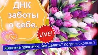 ДНК заботы о себе. Эфир 9  Женские практики для укрепления эмоционального интеллекта