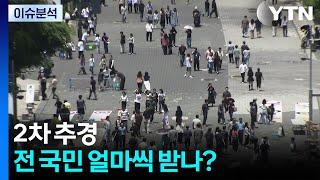 [2PM] 2차 추경, 전 국민 얼마씩 받나? / YTN