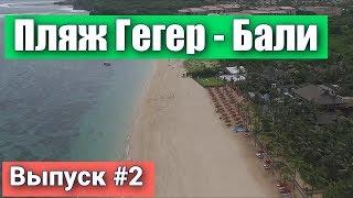 Самый лучший пляж на Бали - пляж Гегер - район Нуса-Дуа - Bali Geger Beach - Отдых в Индонезии.