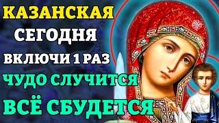 ВКЛЮЧИ 1 РАЗ! ЧУДО СЛУЧИТСЯ! ВСЕ СБУДЕТСЯ! Молитва Казанской Божией Матери. Православие