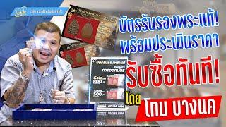 บัตรรับรองพระแท้ "บริษัท พระเครื่องเมืองไทย จำกัด"