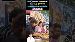 விஜயகாந்தின் நினைவாக 500 வது நாள் அன்னதானம் வழங்கிய புகழ்     #trending #movie #viral #new