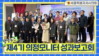 [세종시의회] 제4기 의정모니터 성과보고회