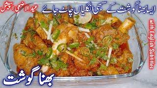 Mutton Bhuna Gosht recipe - bhuna gosht banane ka tarika - Mutton recipes pakistani