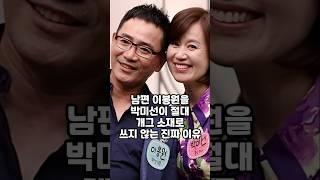 남편 이봉원을 박미선이 절대 개그 소재로 쓰지 않는 진짜 이유