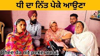 ਨਣਦ ਦਾ ਨਿੱਤ ਪੇਕੇ ਆਉਣਾ (nanad da nit Peke auna)।।Punjabi short movie।।Sidhu Punjab TV