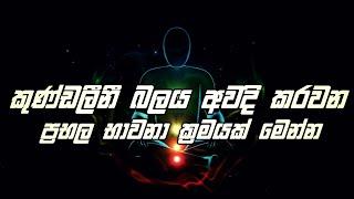 කුණ්ඩලීනී බලය අවදි කරවන ප්‍රභල භාවනා ක්‍රමයක් මෙන්න