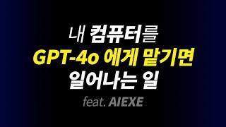 GPT-4o 기반의 신개념 인공지능 에이전트 | AIEXE