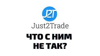 Обзор брокера Just2Trade. Ответы на вопросы представителя и мое мнение.