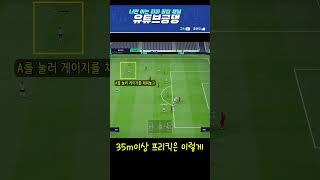[피파4] 30m 이상 프리킥일때 꼭 알아야하는 프리킥방법 #Shorts