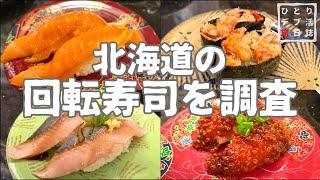 Trip to Hokkaido #22　Eating Conveyor-belt Sushi in Nemuro　【stay in a vehicle.Japanese vlog】