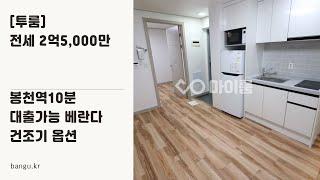 봉천역10분 투룸전세 대출가능 베란다 건조기 옵션