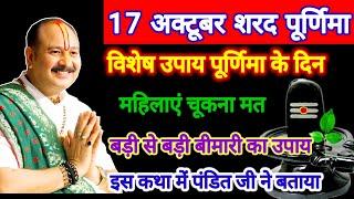 17 अक्टूबर शरद पूर्णिमा विशेष उपाय पूर्णिमा के दिन महिलाएं चूकना मत#pandit_pradeep_ji_mishra #katha