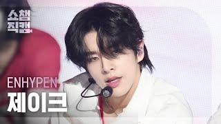 [쇼챔직캠 4K] ENHYPEN JAKE(엔하이픈 제이크) - Brought The Heat Back | Show Champion | EP.528 | 240807