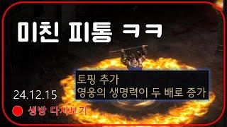 절대 안죽는 피통두배 이벤 + 우버 소환!! 【디아블로2레저렉션】