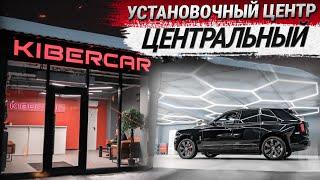 Презентационный ролик установочного центра "Центральный" компании KIBERCAR