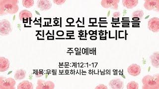 24년 12월 15일 주일예배 : 우릴 보호하시는 하나님의 열심