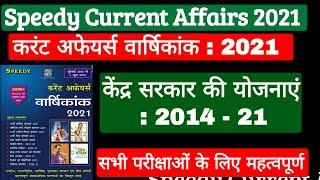 केंद्र सरकार की योजनाएं : 2014 - 21 | Central Government Schemes : 2014 - 21 |Speedy Current Affairs