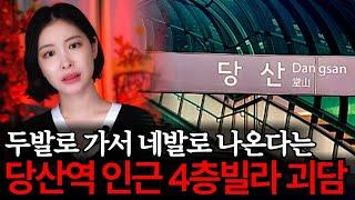 △△은행 뒤 신축 빌라, 두발로 들어가서 네발로 나온다고? 무당이 뜯어말린 진짜 이유는?