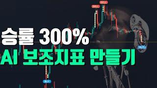 나만의 AI 보조지표 만들어 하루에 500벌기