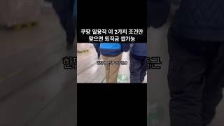 쿠팡 입사/퇴사 생각한다면 꼭 보세요 #계약직 #쿠린이 #쿠팡 #알바