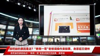 股吧崩的原因是这？“券商一哥”老板误操作卖股票，身家超王健林