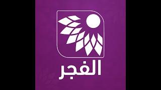 تلفزيون الفجر - مباشر FajerTV Live