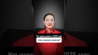 Что нужно делать в 2025 , чтобы сохранить клиентов? Все про продажи и запуски в онлайн в моей телеге