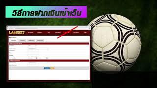 LAOSBET69 วิธีฝากเงินเข้าเล่น