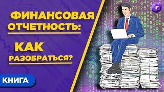 Отчеты компаний: как разобраться новичку? / Книга Алексея Герасименко