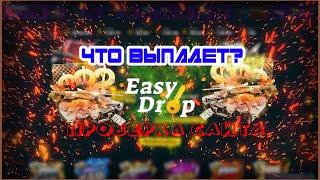 ПРОВЕРКА САЙТА EASYDROP. ЧТО ВЫПАДЕТ С НУЛЕВОГО АККАУНТА!!!