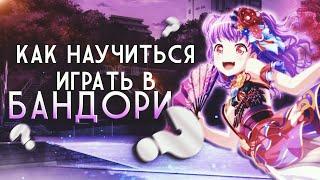 КАК НАУЧИТЬСЯ ИГРАТЬ В БАНДОРИ | BANG DREAM!