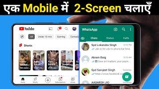 1 Mobile में 2 Screen कैसे चलाये 2024 | Split Screen | Ek Sath 2 App 2 Screen Me Kaise Chalaye 2024