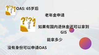 Tax Planning 加拿大税务(1)-Pension Income #OAS#申请方法时间金额， 不是公民& PR可以拿到OAS？OAS的延期申请Delay Payment