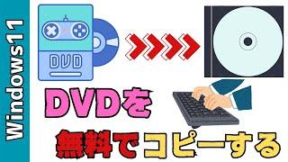 【Windows11】DVDを無料でコピーする方法！フリーソフトを使った焼き方