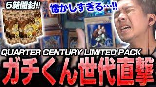 【遊戯王】アラサー世代はガン刺さり!?懐かしレアカードだらけQUARTER CENTURY LIMITED PACK開封！！！【ガチくん】