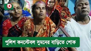 পুলিশ কনস্টেবল সুমনের বাড়িতে শোক